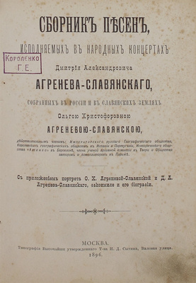 Агренева-Славянская О.Х. Сборник песен, исполняемых в народных концертах Дмитрия Александровича Агренева-Славянского, собранных в России и в славянских землях Ольгою Христофоровною Агреневой-Славянскою. М. Тип. т-ва И.Д. Сытина, 1896.